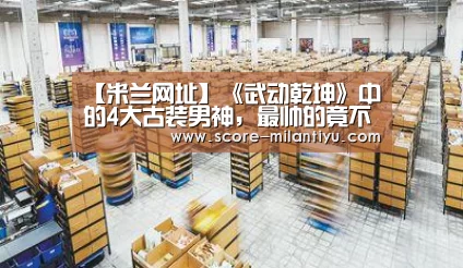 米兰网址